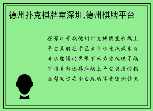 德州扑克棋牌室深圳,德州棋牌平台