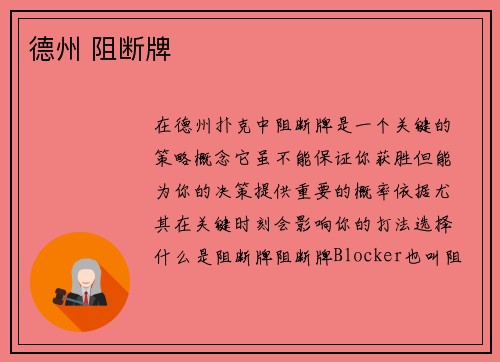 德州 阻断牌