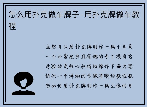 怎么用扑克做车牌子-用扑克牌做车教程