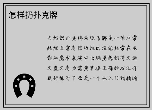 怎样扔扑克牌