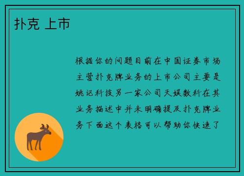 扑克 上市