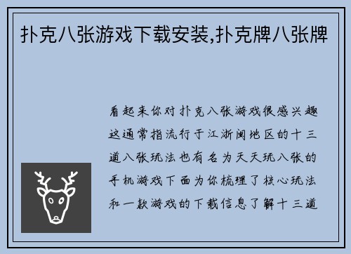 扑克八张游戏下载安装,扑克牌八张牌