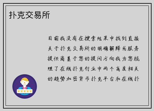 扑克交易所