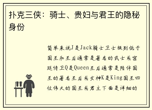 扑克三侠：骑士、贵妇与君王的隐秘身份