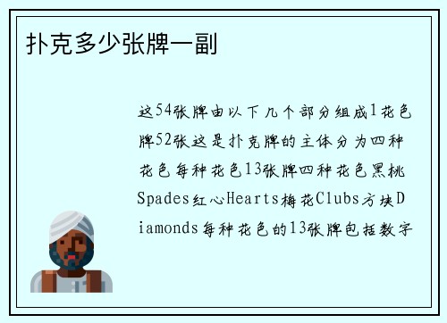 扑克多少张牌一副