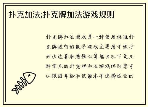 扑克加法;扑克牌加法游戏规则