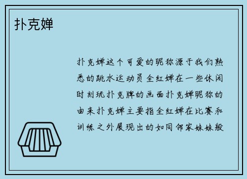 扑克婵