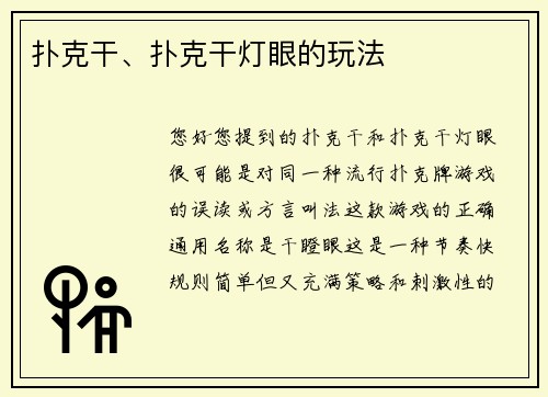 扑克干、扑克干灯眼的玩法