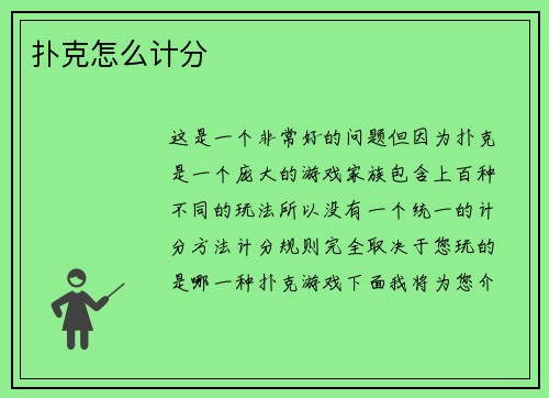 扑克怎么计分