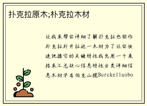 扑克拉原木;朴克拉木材
